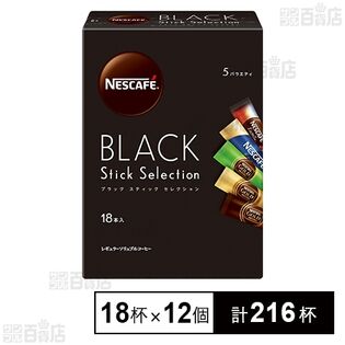 ネスカフェ ブラックスティック セレクション 18本入を税込・送料込で