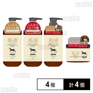 日本製 馬油 ヘアケア・ボディケア4種セットを税込・送料込でお