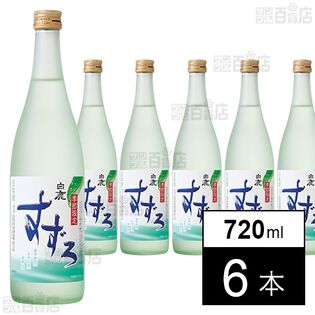 白鹿 すずろ 720mlを税込・送料込でお試し｜サンプル百貨店 | 辰馬本家酒造株式会社