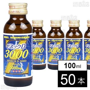 指定医薬部外品】ゼネックD3000 100mlを税込・送料込でお試し