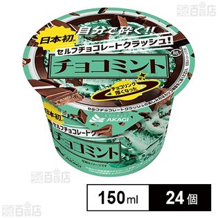 [冷凍]赤城乳業 セルフチョコレートクラッシュチョコミント 150ml×24個