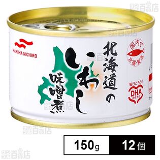 マルハニチロ 北海道のいわし味噌煮 150g×12個