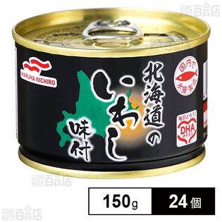 マルハニチロ 北海道のいわし味付 150g×24個