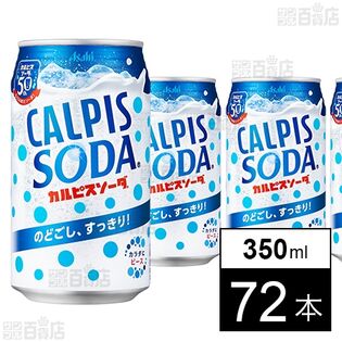 「カルピスソーダⓇ」 缶 350ml