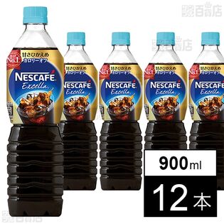 ネスレ日本 エクセラボトルコーヒー甘さ控えめ 900ml×12本