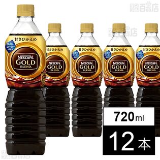 ネスレ日本 ネスカフェ ゴールドブレンド ボトルコーヒー 甘さひかえめ 720ml×12本