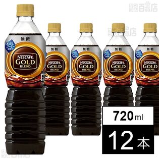 ネスレ日本 ネスカフェ ゴールドブレンド ボトルコーヒー 無糖 720ml×12本