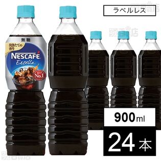 ネスカフェ エクセラ ボトルコーヒー 無糖 ラベルレス 900mlを税込