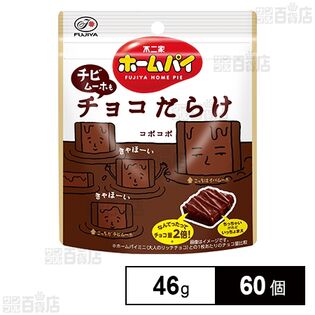 ホームパイ (チビムーホもチョコだらけ) パウチ 46gを税込・送料込でお