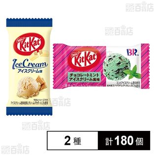キットカットミニ アイスクリーム味 / チョコレートミントアイス