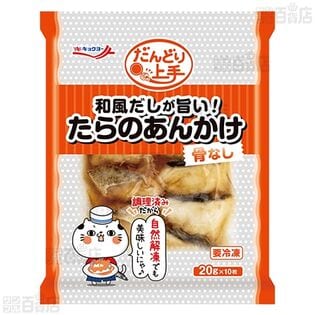 和風だしが旨い！たらのあんかけ 10枚入を税込・送料込でお試し