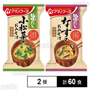 旨だし なすのおみそ汁 / 小松菜のおみそ汁を税込・送料込でお試し｜サンプル百貨店 | アマノフーズ