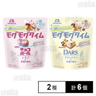 初回限定】モグモグタイム チョコボール＜いちご＞ 35g / ダース＜クランベリー＞ 35gを税込・送料込でお試し｜サンプル百貨店 | 森永製菓株式会社