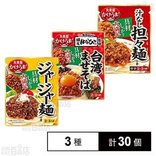 体験コメント募集】 ジャージャー麺の素 / 汁なし担々麺の素 / 麺屋