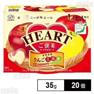 ご褒美ハートチョコレート(りんご三兄弟) 35gを税込・送料込でお試し