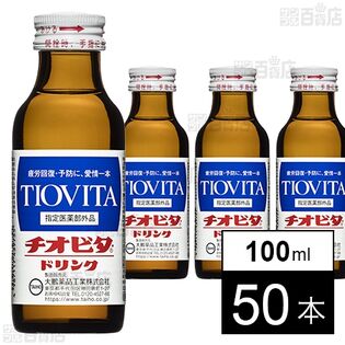 指定医薬部外品】チオビタ・ドリンク 100mLを税込・送料込でお試し