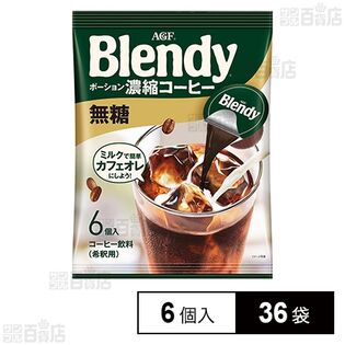 ブレンディⓇ」ポーション濃縮コーヒー 無糖 6個入を税込・送料込でお