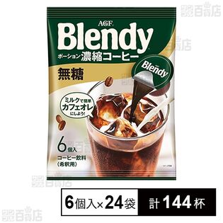 ブレンディⓇ」ポーション濃縮コーヒー 無糖 6個入を税込・送料込でお