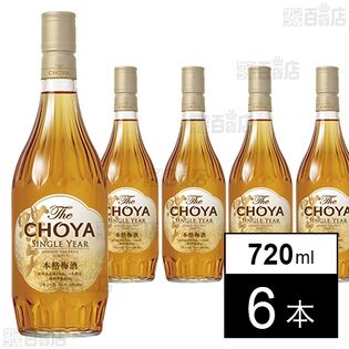 ザ・チョーヤ シングルイヤー 720ml ※旧規格品を税込・送料込でお試し