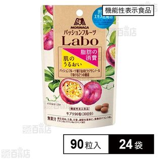 機能性表示食品】パッションフルーツLaboサプリ 90粒を税込・送料込で