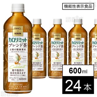 【機能性表示食品】キリン×ファンケル カロリミット ブレンド茶 600ml PET