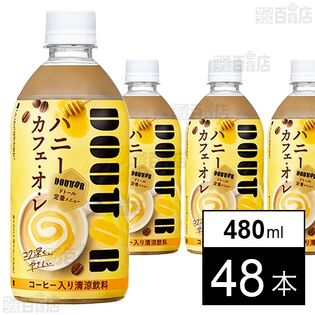 ドトール ハニーカフェ・オ・レ PET 480ml (ホット＆コールド)を税込・送料込でお試し｜サンプル百貨店 | アサヒ飲料株式会社