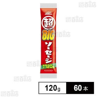 超BIGソーセージ 120gを税込・送料込でお試し｜サンプル百貨店 ...