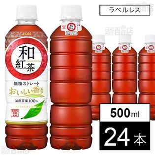 初回限定】和紅茶 無糖ストレート PET 500ml ラベルレスボトルを税込