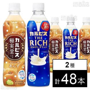 カルピスⓇ 極実堂 あんず」PET 500ml / 「カルピス ザ リッチ」PET