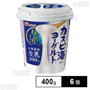 [冷蔵]フジッコ カスピ海ヨーグルト プレーン 400g×6個