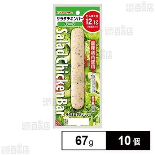 [冷蔵]プリマハム サラダチキンバーハーブ 67g×10個