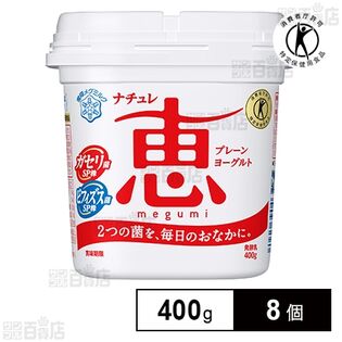 [冷蔵]雪印メグミルク ナチュレ恵 megumi 400g×8個【特定保健用食品】