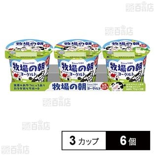 [冷蔵]雪印メグミルク 牧場の朝ヨーグルト 生乳仕立て 70g×3カップ×6個