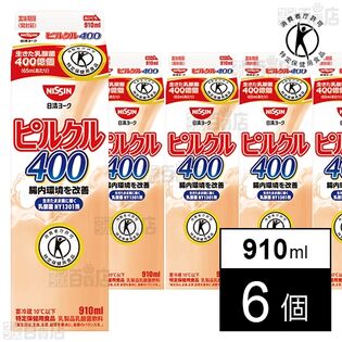 [冷蔵]【特定保健用食品】日清ヨーク ピルクル400 910ml×6個