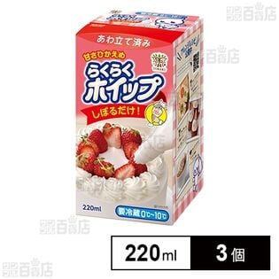 [冷蔵]トーラク らくらくホイップ 220ml×3個