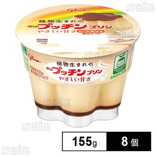 [冷蔵]江崎グリコ 植物生まれのBigプッチンプリン 155g×8個