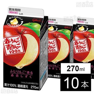 [冷蔵]江崎グリコ 赤りんご＆青りんご 270ml×10本