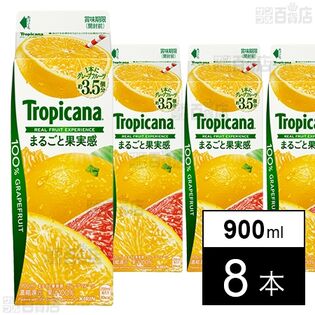 [冷蔵]江崎グリコ トロピカーナ 100% まるごと果実感 グレープフルーツ 900ml×8本