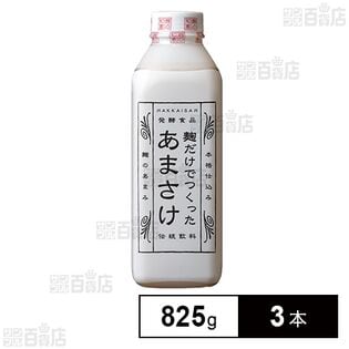 [冷蔵]八海山 麹だけでつくった あまさけ 825g×3本【発酵食品】