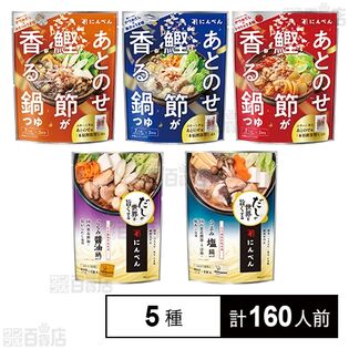 鍋つゆ・鍋スープ5種セット