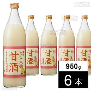 やさしい米麹甘酒 瓶 950g