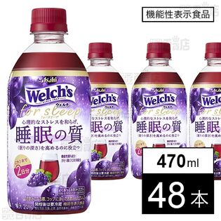 【機能性表示食品】Welch’s for sleep PET 470ml