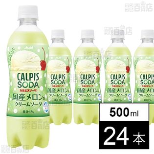 「カルピスソーダⓇ国産メロンのクリームソーダ」PET 500ml