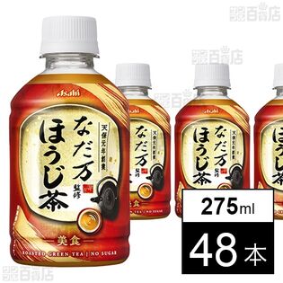 なだ万監修 ほうじ茶 PET 275ml