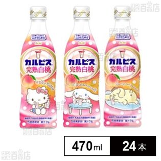 「カルピスⓇ完熟白桃」プラスチックボトル サンリオデザインラベル 470ml