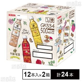 キリン 午後の紅茶 500ml PET 12本入りアソート