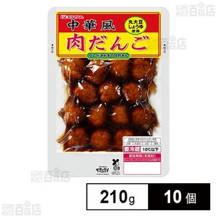 [冷蔵]プリマハム 中華風肉だんご 210g×10個