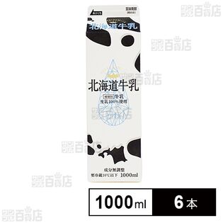 [冷蔵]新札幌乳業 北海道牛乳 1000ml×6本