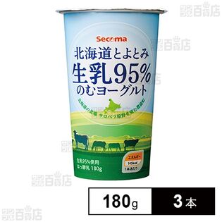 [冷蔵]セコマ 北海道とよとみ生乳95%のむヨーグルト 180g×3本