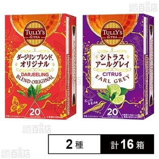 TULLY’S &TEA ダージリンブレンド オリジナル 40g(20袋) / シトラスアールグレイ 36g(20袋)